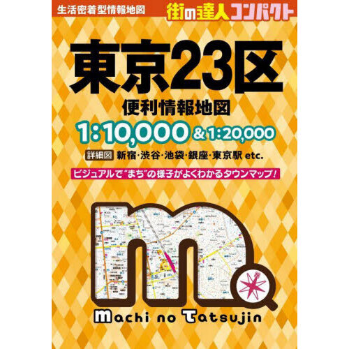 コンパクト東京２３区便利情報地図