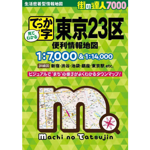 でっか字東京２３区便利情報地図
