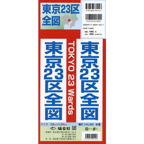 東京２３区全図　縮尺１：４４，９００