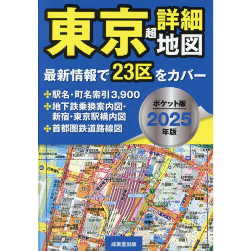 東京超詳細地図　２０２５年版