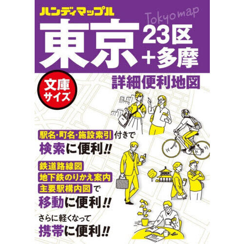 東京詳細便利地図　２３区＋多摩