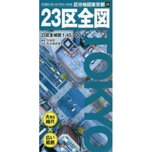 ２３区全図