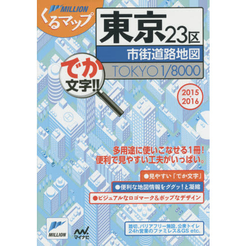 東京２３区市街道路地図　でか文字！！　２０１５－２０１６
