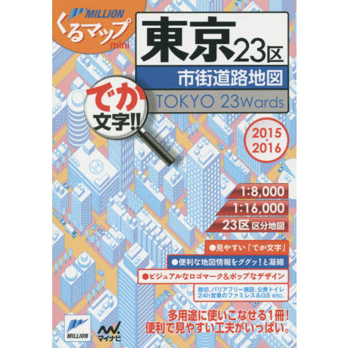 東京２３区市街道路地図　でか文字！！　２０１５－２０１６