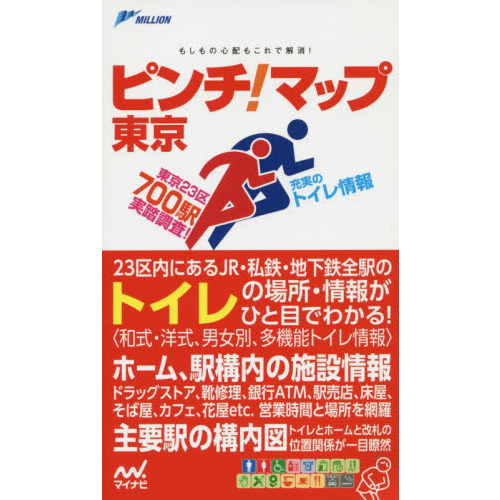 ピンチ！マップ東京　充実の駅おトイレ情報実踏調査