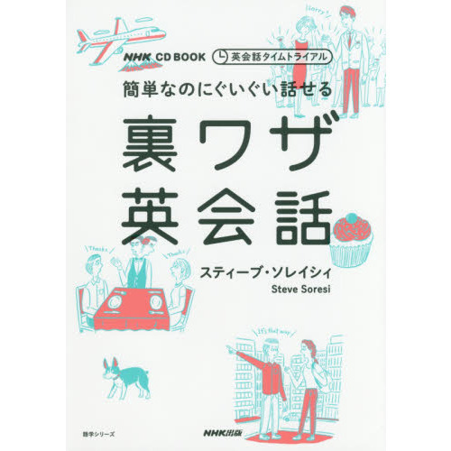 簡単なのにぐいぐい話せる裏ワザ英会話　英会話タイムトライアル