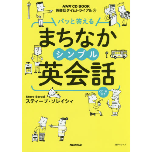 パッと答えるまちなかシンプル英会話　英会話タイムトライアル
