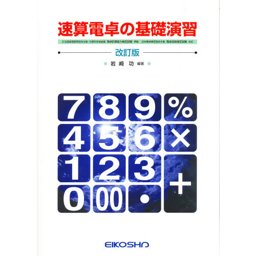 速算電卓の基礎演習
