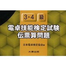 電卓技能検定試験伝票算問題３・４級
