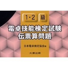１・２級電卓技能検定試験伝票算問題