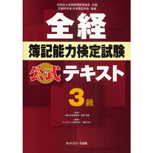 全経簿記能力検定試験公式テキスト３級