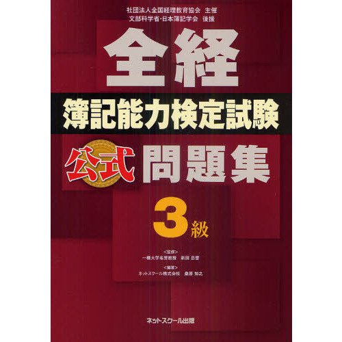 全経簿記能力検定試験公式問題集３級