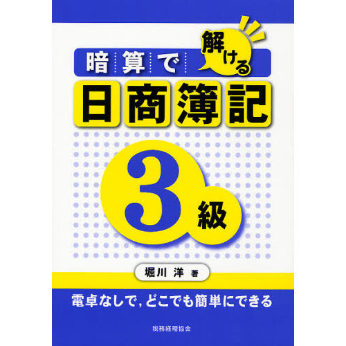 暗算で解ける日商簿記３級　電卓なしで，どこでも簡単にできる