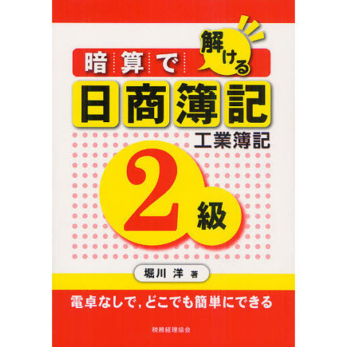 暗算で解ける日商簿記２級工業簿記　電卓なしで，どこでも簡単にできる