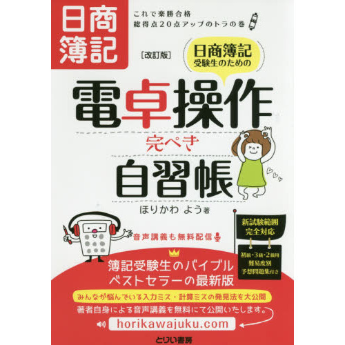 日商簿記受験生のための電卓操作完ぺき自習帳　これで楽勝合格総得点２０点アップのトラの巻