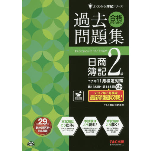 合格するための過去問題集 日商簿記2級 '17年11月検定対策 (よくわかる簿記シリーズ)