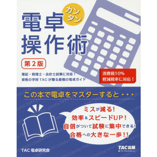 カンタン電卓操作術　資格の学校ＴＡＣが贈る最強の電卓ガイド