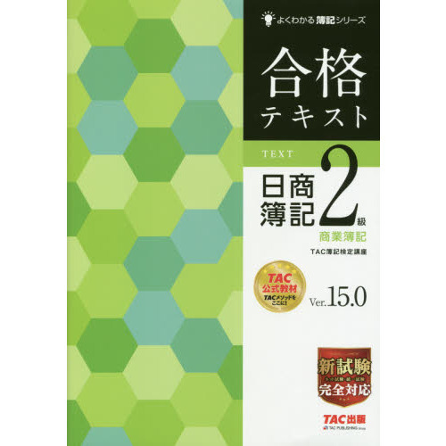 合格テキスト日商簿記２級商業簿記　Ｖｅｒ．１５．０
