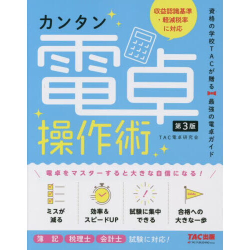 カンタン電卓操作術　資格の学校ＴＡＣが贈る最強の電卓ガイド