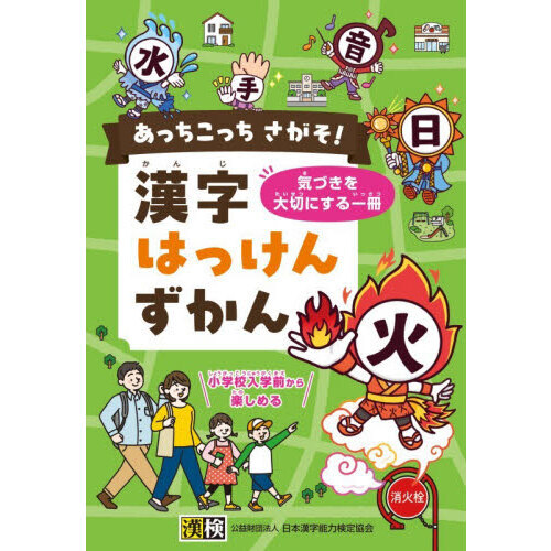 あっちこっちさがそ！漢字はっけんずかん　気づきを大切にする一冊　小学校入学前から楽しめる