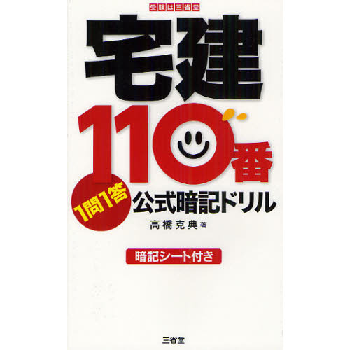 宅建１１０番１問１答公式暗記ドリル