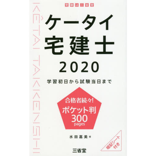 ケータイ宅建士　学習初日から試験当日まで　２０２０