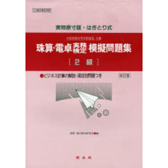 珠算・電卓実務検定模擬問題集　２級　改訂