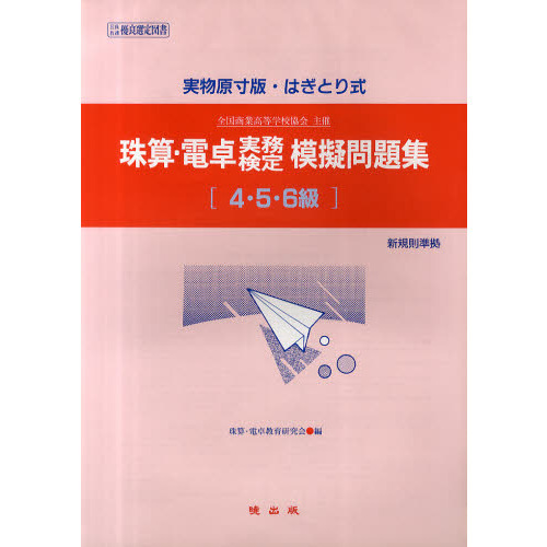 珠算・電卓実務検定模擬問題集４・５・６級