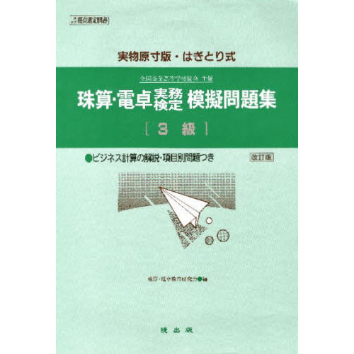 珠算・電卓実務検定模擬問題集　３級　改訂