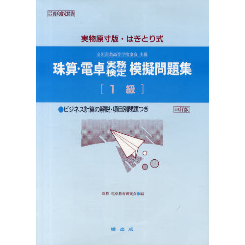 珠算・電卓実務検定模擬問題集　１級　４訂