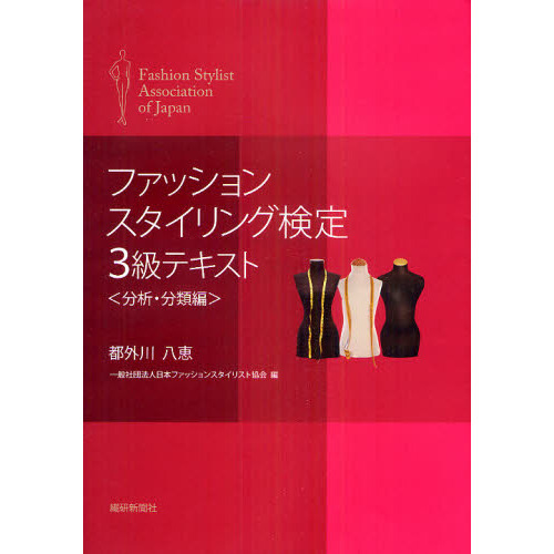 ファッションスタイリング検定３級テキスト　分析・分類編