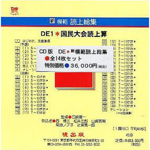 新模範読上総集　ＤＥ　全１４枚セッ　ＣＤ