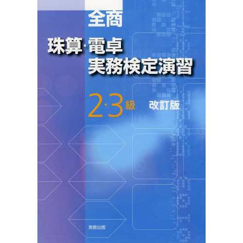 全商珠算・電卓実務検定演習２・３級