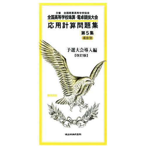 全国高等学校珠算・電卓競技大会応用計算問題集　主催全国商業高等学校協会　第５集