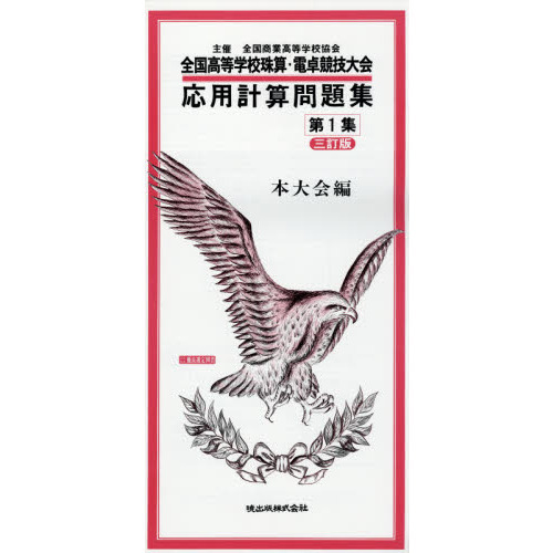 全国高等学校珠算・電卓競技大会応用計算問題集　主催全国商業高等学校協会　第１集