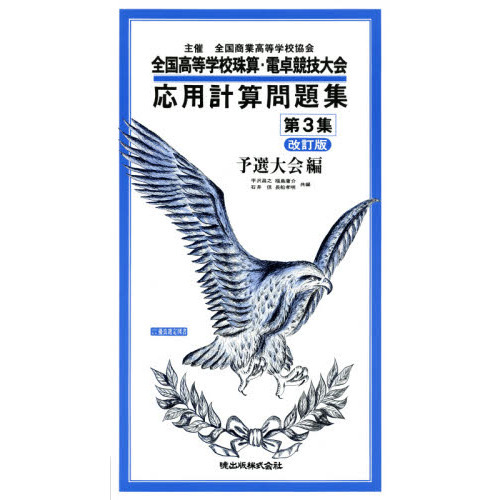 全国高等学校珠算・電卓競技大会応用計算問題集　主催全国商業高等学校協会　第３集