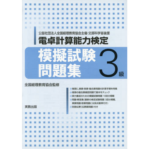 電卓計算能力検定模擬試験問題集３級　公益社団法人全国経理教育協会主催・文部科学省後援
