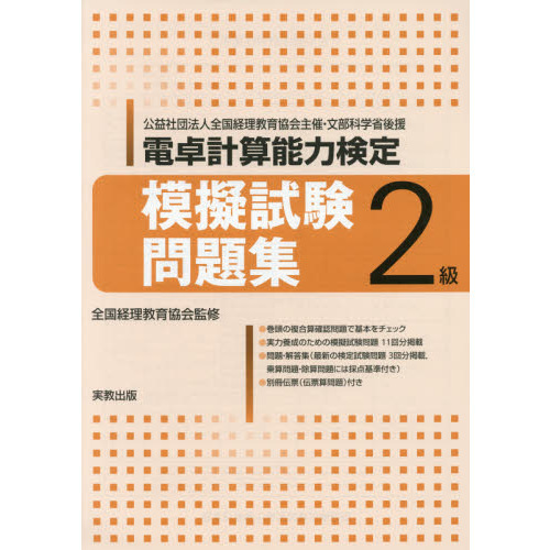 電卓計算能力検定模擬試験問題集２級　公益社団法人全国経理教育協会主催・文部科学省後援