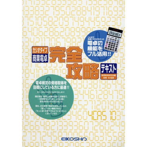 カシオタイプ商業電卓完全攻略テキスト
