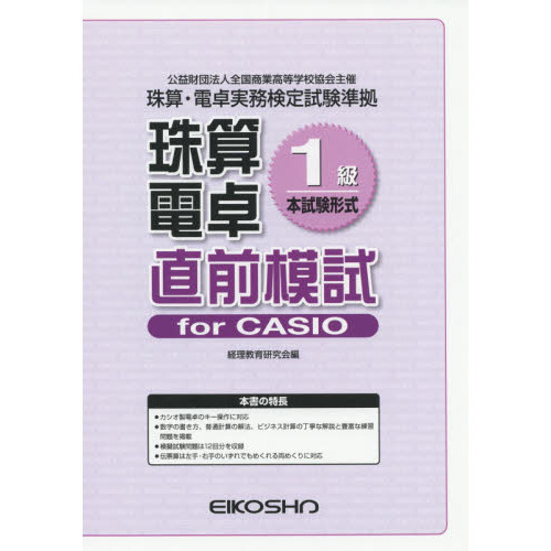 珠算電卓１級直前模試ｆｏｒ　ＣＡＳＩＯ　本試験形式