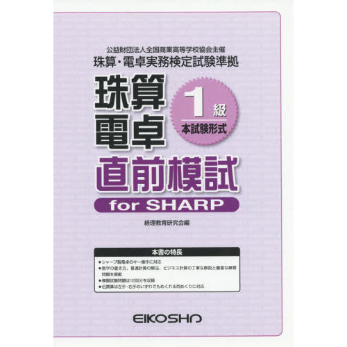 珠算電卓１級直前模試ｆｏｒ　ＳＨＡＲＰ　本試験形式