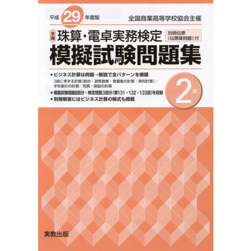 全商珠算・電卓実務検定模擬試験問題集２級　全国商業高等学校協会主催　平成２９年度版