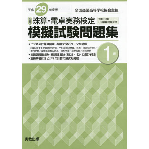 珠算・電卓実務検定模擬試験問題集1級 平成29年度版―全国商業高等学校協会主催
