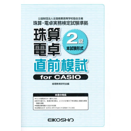 珠算電卓２級　直前模試　ｆｏｒＣＡＳＩＯ