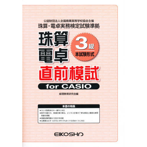 珠算電卓３級　直前模試　ｆｏｒＣＡＳＩＯ