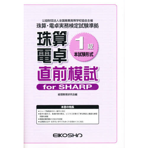 珠算電卓１級　直前模試　ｆｏｒＳＨＡＲＰ