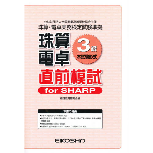 珠算電卓３級　直前模試　ｆｏｒＳＨＡＲＰ
