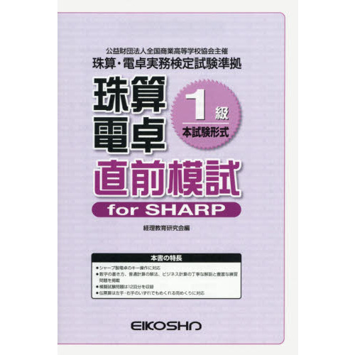 珠算電卓１級　直前模試　ｆｏｒＳＨＡＲＰ