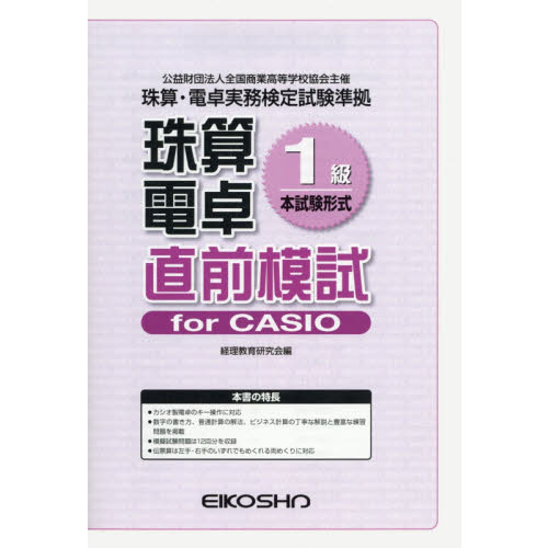 珠算電卓１級　直前模試　ｆｏｒＣＡＳＩＯ