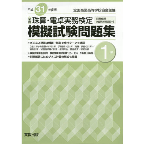 平３１　全商珠算・電卓実務検定模擬　１級
